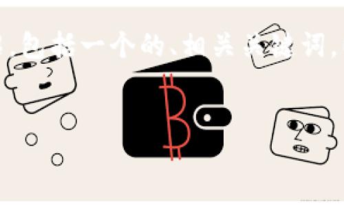 以下是关于“什么是web3歌曲”的详细介绍，包括一个的、相关关键词，以及围绕这个主题的详细内容和相关问题。

: 
什么是Web3歌曲？探索区块链音乐的未来