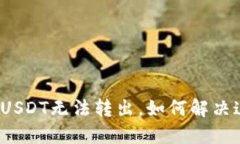 TP钱包中USDT无法转出，如
