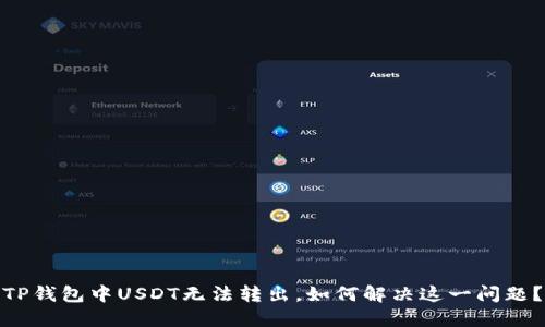 TP钱包中USDT无法转出，如何解决这一问题？