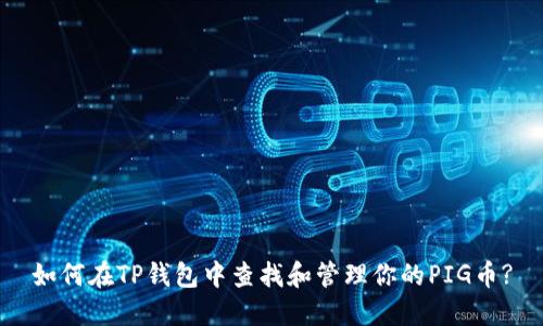 如何在TP钱包中查找和管理你的PIG币?