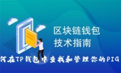 如何在TP钱包中查找和管理