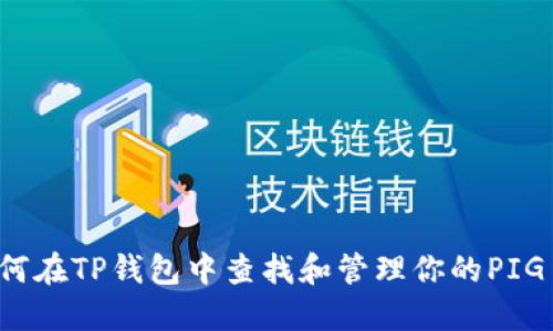 如何在TP钱包中查找和管理你的PIG币?