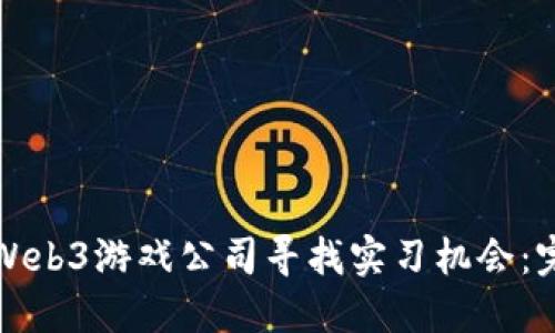 如何在Web3游戏公司寻找实习机会：完美指南