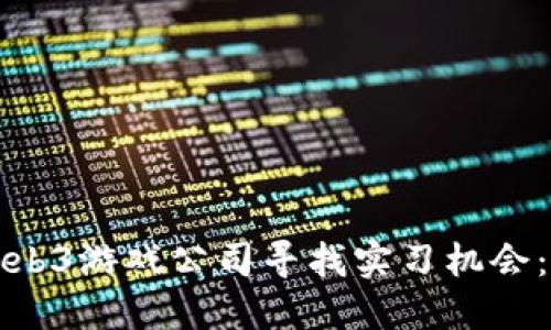 如何在Web3游戏公司寻找实习机会：完美指南