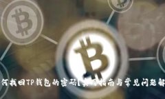 如何找回TP钱包的密码？实