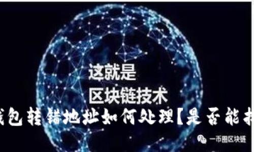 TP钱包转错地址如何处理？是否能找回？
