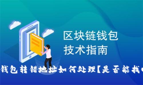 TP钱包转错地址如何处理？是否能找回？