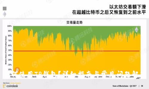 如何使用TP钱包？详细指南与常见问题解答