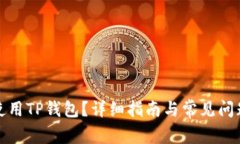 如何使用TP钱包？详细指南