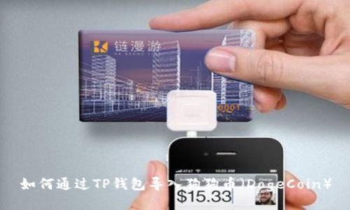 如何通过TP钱包导入狗狗币（DogeCoin）
