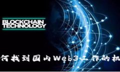 如何找到国内Web3工作的机