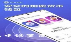 如何在TP钱包中设置薄饼滑