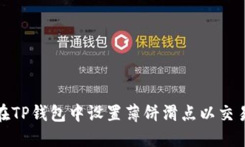如何在TP钱包中设置薄饼滑点以交易体验