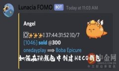 如何在TP钱包中创建HECO钱