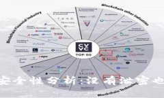 USDT钱包安全性分析：没有