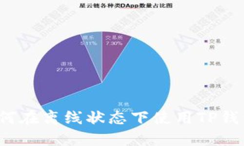 如何在离线状态下使用TP钱包？