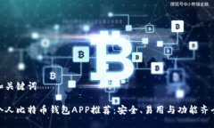 和关键词个人比特币钱包