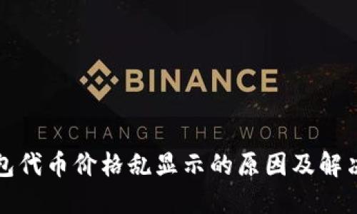 TP钱包代币价格乱显示的原因及解决方法