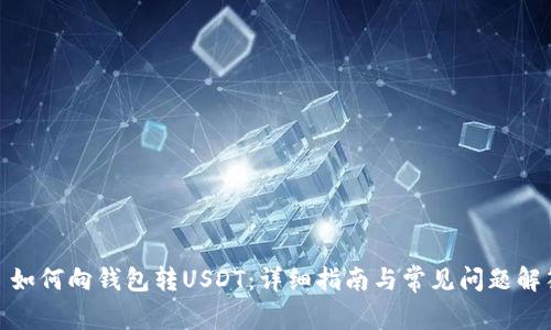 : 如何向钱包转USDT：详细指南与常见问题解答