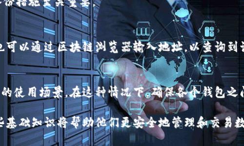 tp钱包地址和货币地址有什么区别？全面解析

tp钱包, 钱包地址, 货币地址, 加密货币/guanjianci

在加密货币世界中，钱包和地址是两个至关重要的概念。随着数字资产的兴起，越来越多的用户开始了解如何使用这些工具来存储和管理他们的数字资产。在这篇文章中，我们将深入探讨tp钱包地址和货币地址之间的差异，帮助用户更好地理解这两个概念及其用途。

tp钱包地址的定义
tp钱包是一种数字资产管理工具，允许用户存储、发送和接收各种加密货币。用户在创建tp钱包时，会生成一个唯一的地址，这个地址可以视为用户在区块链网络上的“邮寄地址”。每当用户需要接收加密货币时，其他用户都会使用这个tp钱包地址。

tp钱包地址不仅仅是一个字符串，它还与私钥相绑定，私钥是控制钱包中数字资产的关键。在区块链的安全机制中，只有拥有私钥的用户才能对钱包进行操作，因此用户必须妥善保存自己的私钥，以防止资产损失。

货币地址的概念
货币地址通常是指特定加密货币（如比特币、以太坊等）所使用的地址形式。不同类型的加密货币在地址格式和生成方法上存在差异。例如，比特币地址以1、3或bc1开头，而以太坊地址则以0x开头。

货币地址的主要功能是提供一个网路地址给交易参与者，以便于发送和接收特定的加密货币。因此，货币地址是特定于某种数字货币的，而tp钱包地址则可以存储多种加密货币。

tp钱包地址与货币地址的区别
虽然tp钱包地址和货币地址在数字资产交易中都发挥着重要作用，但它们之间的区别主要体现在以下几个方面：

1. **多样性**：tp钱包能够存储多种类型的加密货币，因此它可以生成多个不同的货币地址。而每个货币地址则对应某种特定的加密货币。

2. **结构和格式**：tp钱包地址的结构可能与特定加密货币的地址格式不同。tp钱包的地址可能会有一般性格式，而货币地址的格式则由对应的区块链网络定义。

3. **使用场景**：tp钱包地址通常用于独立数字资产管理，而货币地址则用于特定的交易。例如，在进行比特币交易时，需要向比特币的地址发送资产，而这个地址必须是符合比特币格式的。

tp钱包如何生成地址
当用户下载并创建tp钱包时，系统会自动为用户生成一个独特的钱包地址。整个过程涉及到复杂的加密算法，以确保钱包的安全性。用户还会获得一个与钱包地址绑定的私钥，这个私钥应被用户妥善保管，以避免资产丢失。

在生成钱包的过程中，用户往往无需了解过多底层技术细节，tp钱包的应用界面会提供直观的操作指导。用户只需遵循步骤即可成功创建自己的加密货币钱包。

如何安全使用tp钱包地址
使用tp钱包地址时，安全性是用户最关心的问题之一。以下是一些安全使用tp钱包的建议：

1. **避免公共网络交易**：尽量避免在公共Wi-Fi环境下登录tp钱包，以减少被黑客攻击的风险。

2. **保护私钥**：用户必须确保私钥的安全性。如果私钥被他人获取，便会导致数字资产被盗。

3. **启用双重认证**：如果tp钱包支持双重认证，务必启用此功能，以提高钱包的安全性。

4. **通过正规渠道下载钱包**：确保只通过官方网站或信誉良好的应用商店下载tp钱包，以避免下载到恶意软件。

使用tp钱包需要注意的问题
对于新用户来说，使用tp钱包时可能会遇到一些问题。以下是几个常见问题及其详细解答：

1. tp钱包如何备份
备份是确保资金安全的重要步骤。dp钱包通常会提供恢复助记词或私钥的选项。用户应在创建钱包后立即备份助记词，放在安全的地方，以便在需要恢复时使用。

对于备份的做法，用户可以选择纸质记录、加密存储等多种方式。无论选择何种方式，确保这种备份方式不容易被他人访问并且不会丢失都是至关重要的。

此外，定期检查备份文件的完整性也是明智的做法，以确保在关键时刻数据仍然可用。

2. 如何转移数字资产到tp钱包
转移数字资产到tp钱包需要用户提供目标地址。具体步骤如下：

1. 在tp钱包中找到“收款”或“接收”功能，复制生成的钱包地址。

2. 在数字资产的来源钱包中，选择“发送”或“转账”选项，将tp钱包地址粘贴到接收地址栏。

3. 输入希望转移的金额，并确认交易信息无误后提交转账请求。

4. 等待网络确认后，数字资产将会转移到tp钱包地址。

3. tp钱包丢失该如何处理
若用户丢失了tp钱包，首先要确认是否拥有备份的助记词或私钥。如果有备份，用户可以通过下载钱包应用，使用助记词或私钥恢复钱包。

若没有备份，则相当于失去了对钱包的访问权限。在这种情况下，用户可能无法找回丢失的资产。因此，事先的备份措施至关重要。

4. 如何查询tp钱包余额
用户可以在tp钱包的界面上轻松查看余额。一般来说，应用会在主界面展示各种数字资产的余额信息。但用户也可以通过区块链浏览器输入地址，以查询到该地址上的交易记录和余额情况。

5. 是否可以使用多个tp钱包
绝对可以。许多用户选择在不同的设备或平台上使用多个tp钱包，以便更好地管理不同类型的资产或适应不同的使用场景。在这种情况下，确保各个钱包之间的私钥和助记词是一样的，以便安全管理。

总的来说，理解tp钱包地址和货币地址之间的区别是非常重要的。越来越多的用户进入加密货币市场，了解这些基础知识将帮助他们更安全地管理和交易数字资产。