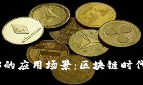 探索Web3的应用场景：区块链时代的新机遇