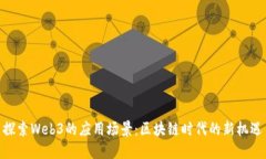 探索Web3的应用场景：区块