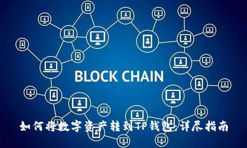 如何将数字资产转到TP钱包：详尽指南