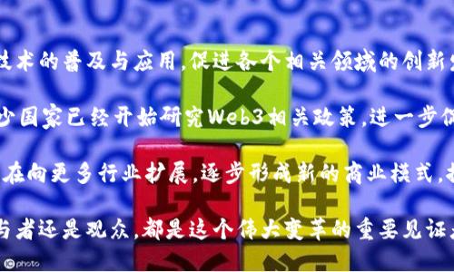 biao tiWeb3大会天下秀：未来数字经济的新趋势/biao ti

Web3, 数字经济, 区块链, 大会, 天下秀/guanjianci

随着数字经济的快速发展，Web3作为下一代互联网的代表，正在逐渐走进公众视野。Web3大会天下秀作为一个重要的行业盛会，汇聚了全球顶尖的区块链技术专家、企业领袖和创新者，共同探讨Web3的发展趋势、应用场景以及面临的挑战。本文将对Web3大会的核心内容进行深入剖析，并回答与之相关的五个重要问题。

什么是Web3？
Web3，或称为“去中心化互联网”，是指一种新的互联网架构，它通过区块链技术实现数据的透明性和安全性，从而使用户在使用互联网时能够更好地控制自己的信息和资产。与传统的Web2.0相比，Web3强调去中心化理念，让用户能直接掌握自己的数字身份和数据，而不是由大型科技公司所控制。

Web3的核心组成部分包括区块链技术、智能合约和分布式应用。区块链技术不仅提高了数据的透明度和安全性，还减少了对中介的依赖，降低了交易成本。智能合约则允许在没有第三方的情况下实现自执行的合约，保证交易的可信度。分布式应用（DApps）使得开发者能够构建出更为灵活、开放和去中心化的应用程序。

Web3的愿景是实现一个由用户驱动的互联网，让用户能自主控制自己的数据，并通过智能合约实现更高效的交易和交互。这种变革将影响多种领域，例如金融、医疗、社交网络和游戏等，推动数字经济的持续发展。

Web3大会天下秀的核心内容有哪些？
Web3大会天下秀不仅是一个讨论和交流的平台，更是行业发展方向的指引。在大会上，各种主题演讲、圆桌论坛和工作坊将涵盖多个核心内容。

大会围绕Web3的现状和未来展开了讨论，包括技术进展、应用案例、政策监管及市场趋势等。专家学者们分享了各自的研究成果，展示了Web3技术在不同场景下的应用。此外，大会还包括了一系列的实战案例分析，通过具体过程让参与者更直观地理解Web3的实际运作及影响。

值得一提的是，Web3大会天下秀特别关注生态系统的建设。与会者不仅讨论了如何提升区块链网络的协同效应，还探讨了如何通过合作来推动产业整体进步。特别是提及了开发者与企业之间的共赢关系，强调开放源代码和共享平台的重要性。

Web3技术为何会成为未来数字经济的开创者？
Web3技术的崛起缘于用户对中央化平台的失望和对隐私与安全的渴望。传统互联网的商业模式是基于数据的集中化存储和利用，然而这也造成了隐私泄漏、数据滥用等问题。而Web3则提供了一种通过去中心化来保护用户隐私的解决方案，大大提升了安全性。

首先，区块链的不可篡改特性，使得数据在被记录后，可以被追踪而无法更改。这为用户提供了更高的透明度，同时也让公司在数据隐私上的管理变得更为负责。其次，Web3技术的智能合约能够自动执行规定的条款，减少人为干预的风险，从而提升合约的执行效率。

另外，Web3的发展也得益于加密货币经济的崛起。通过代币经济，项目能够吸引更多用户参与并合理激励贡献者，从而在更大范围内推动项目的发展和应用。随着越来越多的企业和机构认可Web3技术，加之政策法规的逐步完善，Web3未来作为数字经济的核心趋势，理所应当。

为什么参加Web3大会对企业和个人至关重要？
对于企业和个人而言，参加Web3大会天下秀是获得前沿知识、拓展人脉和抓住市场机会的重要途径。在大会上，参与者不仅能够了解到最新的技术趋势和市场动态，还能与行业内的专家，开发者和投资者建立联系。

从企业的角度分析，参会可以帮助企业及时了解竞争对手的动态，掌握行业发展的新方向，对其战略布局产生指导意义。特别是大型企业可以在这个过程中寻找到潜在的合作伙伴，共同开发新的应用场景。对于初创企业，Web3大会也是一个展示自己的机会，能够获得赞助、投资甚至是买家关注。

从个人的角度来看，Web3大会将为其提供一个学习和提升的平台。无论是开发者、投资者还是对Web3感兴趣的从业者，都能从中获益。大会中的专家讲座和实践工作坊，不仅能帮助参与者提升自身技能，还能为其带来职业发展上的新机遇。更重要的是，参与这样的盛会能够让个人形成自己的行业视野，及时捕捉到未来的发展趋势。

Web3大会对未来数字经济有何影响？
Web3大会天下秀在推动技术进步、促进合作共赢以及形成行业共识等方面已产生深远影响。首先，会议作为一个行业生态圈的平台，能够加速技术的普及与应用，促进各个相关领域的创新发展。通过分享研究成果与实战经验，参会者能够借鉴他人的成功经验，加快自身发展进程。

其次，大会通过聚集多方力量，推动了政府、企业、学术界等多领域合作，形成了对Web3的共同认识和引导。通过政策讨论与合作框架的建立，不少国家已经开始研究Web3相关政策，进一步促进生态环境的建设。

最后，Web3大会的影响不仅限于适用于特定行业的技术解决方案，更多的是在塑造整个数字经济的发展轨迹。由Web3引领的去中心化理念，正在向更多行业扩展，逐步形成新的商业模式，推动经济的多元化发展。

总之，Web3大会天下秀是一个不可忽视的行业盛会，它不仅为技术的创新提供了土壤，更为未来数字经济的蓝图提供了清晰的指引。无论是参与者还是观众，都是这个伟大变革的重要见证者和参与者。