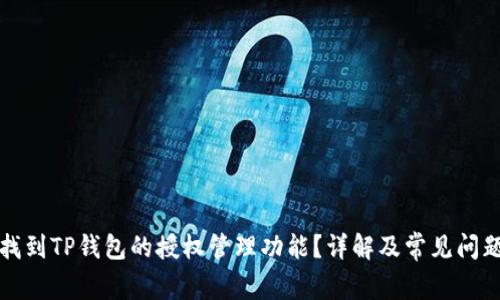 如何找到TP钱包的授权管理功能？详解及常见问题解答