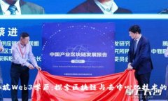 新加坡Web3学历：探索区块