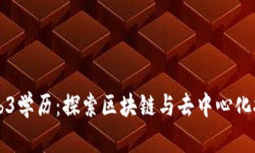 新加坡Web3学历：探索区块链与去中心化技术的未来