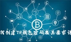 如何创建TP钱包密码及其要