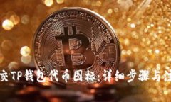 如何提交TP钱包代币图标：