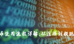 IM钱包提币使用流程详解：