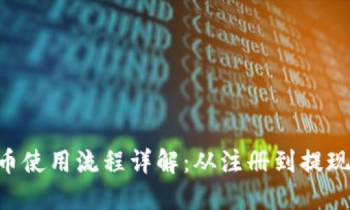 IM钱包提币使用流程详解：从注册到提现，一步到位