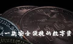 TP钱包介绍：一款安全便捷