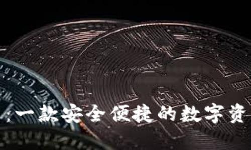 TP钱包介绍：一款安全便捷的数字资产管理工具