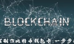 如何制作比特币钱包卡：