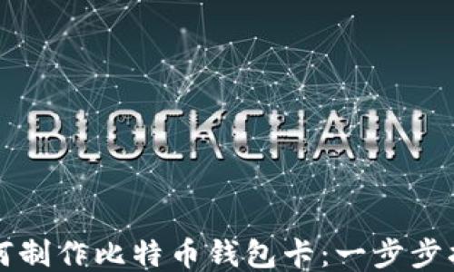 
如何制作比特币钱包卡：一步步指南