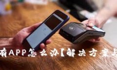 TP钱包没有APP怎么办？解决