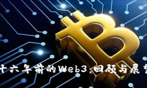 十六年前的Web3：回顾与展望