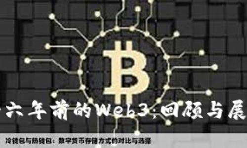 十六年前的Web3：回顾与展望