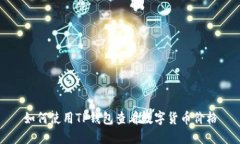 如何使用TP钱包查看数字货
