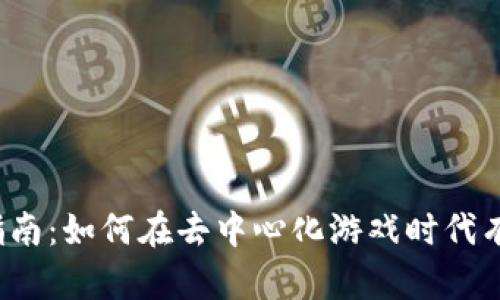 Web3游戏营销指南：如何在去中心化游戏时代有效推广你的游戏