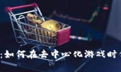 Web3游戏营销指南：如何在