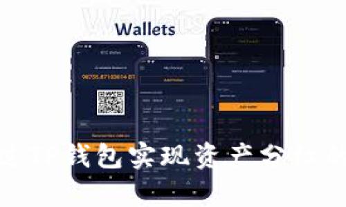 : 如何通过TP钱包实现资产分红的简单指南