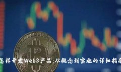 怎样开发Web3产品：从概念