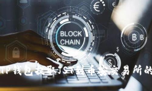 如何使用TP钱包提取JST到币安交易所的详细指南