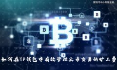 如何在TP钱包中有效管理火