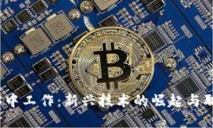 如何在Web3中工作：新兴技